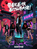 帶著兄弟伙暴打仙界大佬！