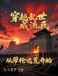 穿越亂世成流民，從帶槍逃荒開始