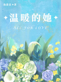 溫暖的她