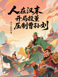 人在漢末，開局投董，壓制曹孫劉