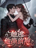 她逃，他撕旗袍
