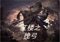 紅樓之挽弓
