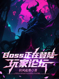 BOSS正在登陸玩家論壇