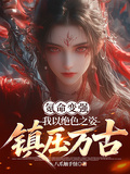 氪命變強，我以絕色之姿鎮壓萬古