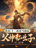 洪荒：十二祖巫當我是父神私生子