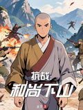 抗戰：和尚下山
