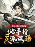 玄幻：穩健除魔，必手持反派族譜