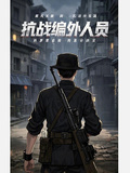 抗戰編外人員