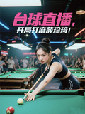 撞球直播：開局打麻薛珍琦！