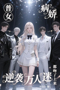 普女逆襲萬人迷，病嬌都吻了上來