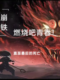 崩鐵，燃燒吧青春直至最後的死亡