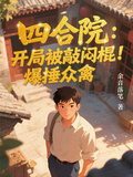 四合院：開局被敲悶棍！爆捶眾禽
