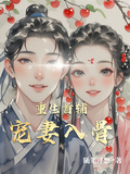 重生首輔寵妻入骨