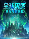 全球災變：我有神明模板
