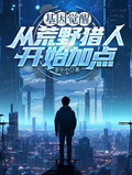 基因覺醒：從荒野獵人開始加點