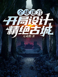 全球迷宮：開局設計精絕古城