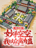 四合院：妙手空空，我以眾禽為蠱