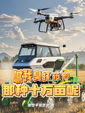 喊我臭打葯的！那種十萬畝呢？