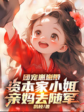 團寵崽崽帶資本家小姐親媽去隨軍