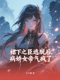 裙下之臣逃脫后，病嬌女帝氣瘋了