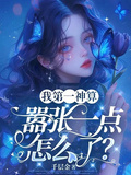 我第一神算，囂張一點怎麼了？