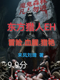 東方獵人EH