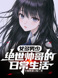 女多男少：絕世帥哥的日常生活