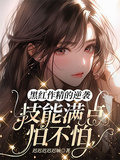 黑紅作精的逆襲：技能滿點怕不怕
