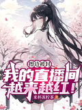 擦邊被封，我的直播間越來越紅！