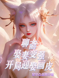 聊齋：娶妻變強，開局迎娶畫皮