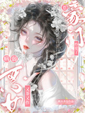 病弱惡女又茶又作！惹豪門憐愛了