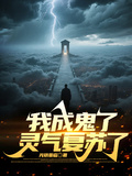 我成鬼了，靈氣復甦了！