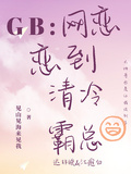 GB：網戀戀到清冷總裁
