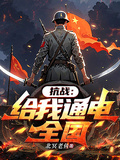 抗戰：給我通電全國