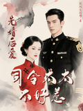 先婚後愛，司令夫人不好惹