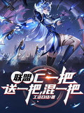 聯盟：C一把，送一把，混一把