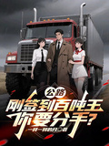 公路：剛簽到百噸王，你要分手？
