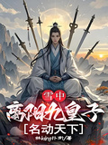 雪中：離陽皇子，名動天下