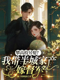 攀高枝另娶？我帶半城家產嫁督軍