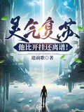 靈氣復甦，他比開掛還離譜！