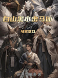 白山黑水出馬仙：馬家堂口