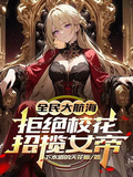 全民大航海：拒絕校花，招攬女帝
