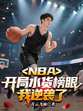 NBA：開局水貨榜眼，我逆襲了
