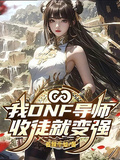 我DNF導師，收徒就變強