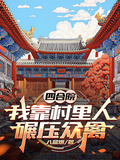 四合院：我靠村裡人碾壓眾禽