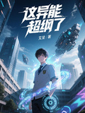 這異能超綱了