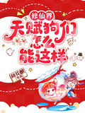 修仙界的那群天賦狗們怎麼能這樣