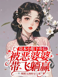 資本小姐下鄉后被惡婆婆帶飛躺贏