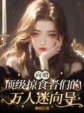 向哨，頂級掠食者們的萬人迷嚮導