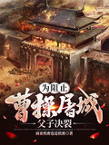 三國：為阻止曹操屠城父子決裂